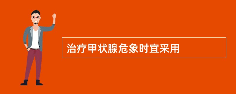 治疗甲状腺危象时宜采用