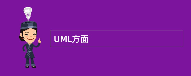 UML方面