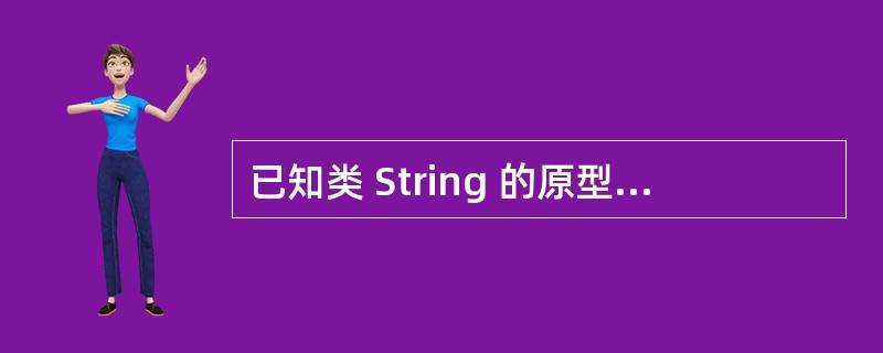 已知类 String 的原型为 class string { public: s