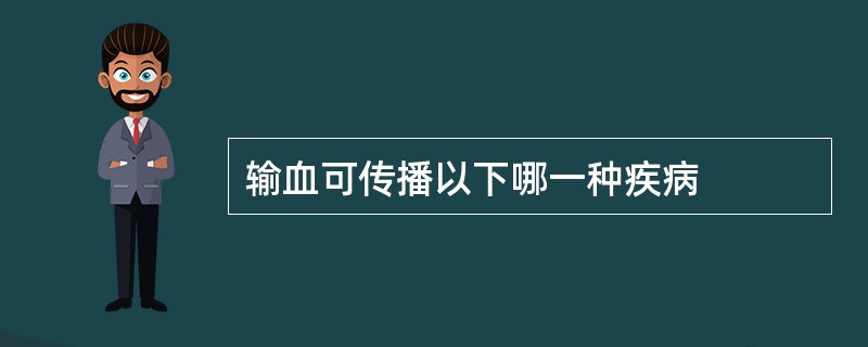 输血可传播以下哪一种疾病