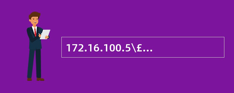 172.16.100.5\£¯255.255.255.252 的网络地址和主机号