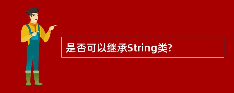 是否可以继承String类?