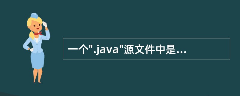 一个".java"源文件中是否可以包括多个类(不是内部类)?有什么限制?