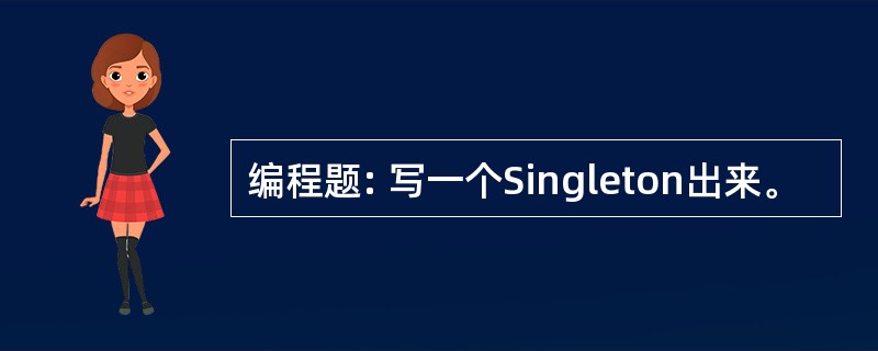 编程题: 写一个Singleton出来。