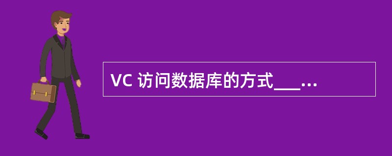 VC 访问数据库的方式____________________