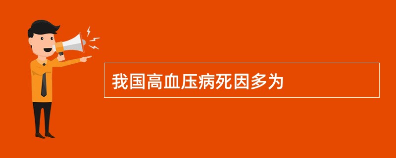 我国高血压病死因多为