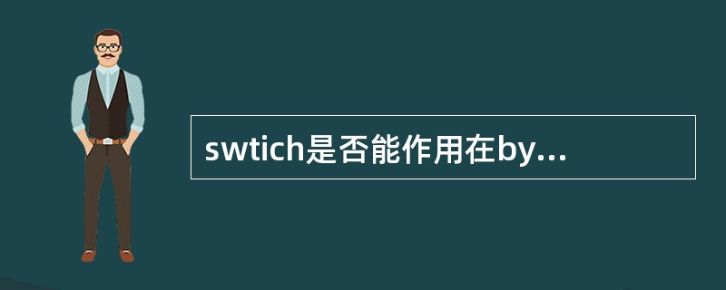 swtich是否能作用在byte上,是否能作用在long上,是否能作用在Stri