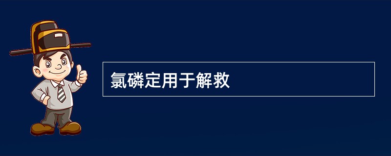 氯磷定用于解救