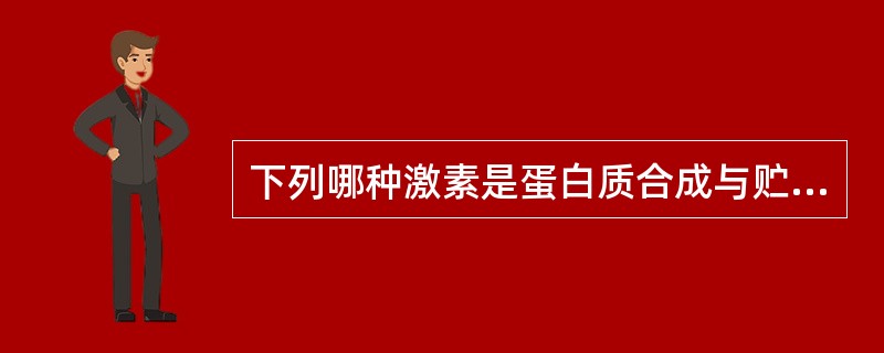 下列哪种激素是蛋白质合成与贮存不可缺少的