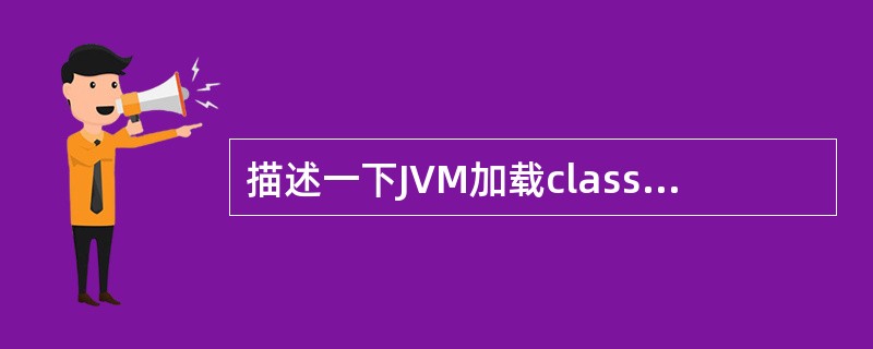 描述一下JVM加载class文件的原理机制?