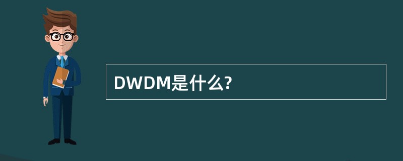DWDM是什么?