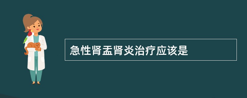 急性肾盂肾炎治疗应该是