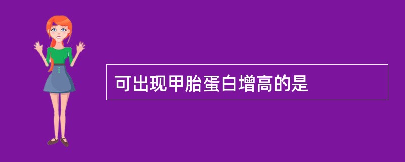 可出现甲胎蛋白增高的是