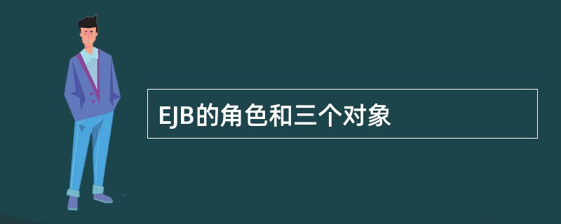 EJB的角色和三个对象