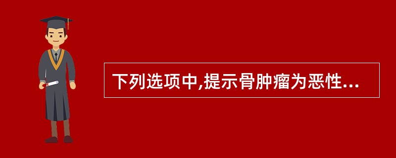 下列选项中,提示骨肿瘤为恶性的X线表现是