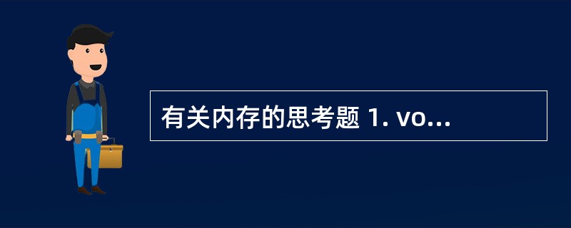 有关内存的思考题 1. void getmemory(char *p) { p=