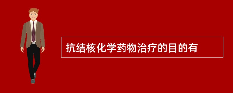 抗结核化学药物治疗的目的有