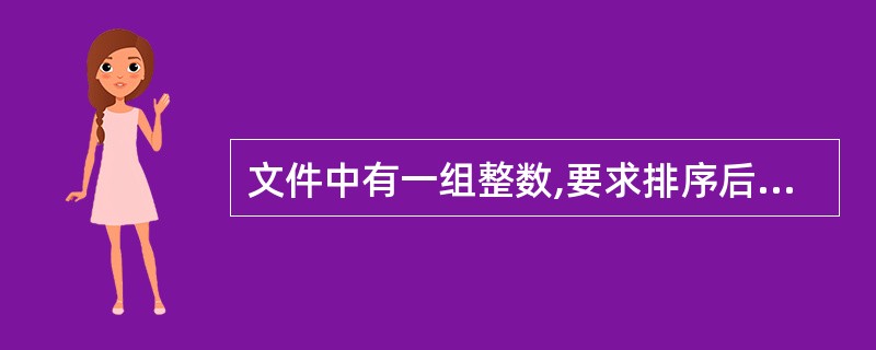 文件中有一组整数,要求排序后输出到另一个文件中