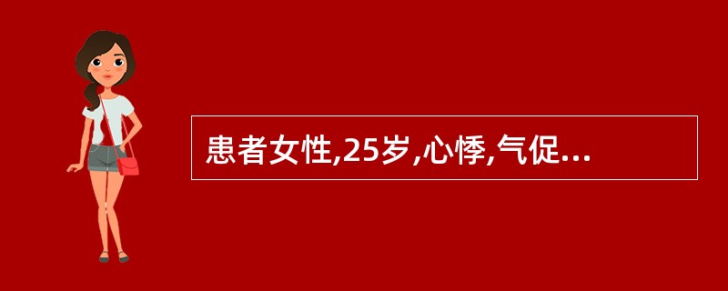 患者女性,25岁,心悸,气促。反复咯血10年。体检验:梨形心影,心尖区有舒张期隆