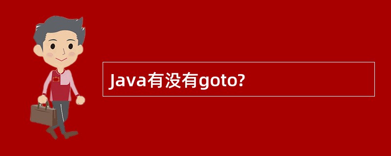 Java有没有goto?