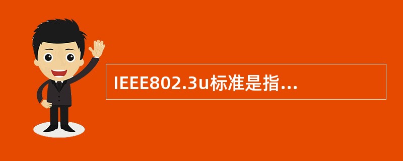 IEEE802.3u标准是指A、以太网 B、快速以太网 C、令牌环网 D、FDD