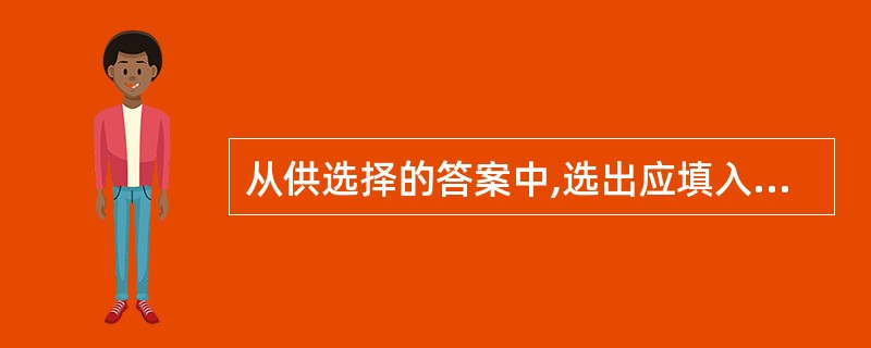 从供选择的答案中,选出应填入下面叙述中_?_内的最确切的解答,把相应编号写在 答