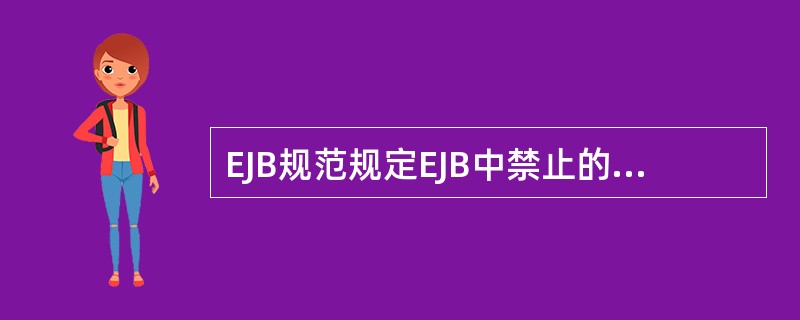 EJB规范规定EJB中禁止的操作有哪些?