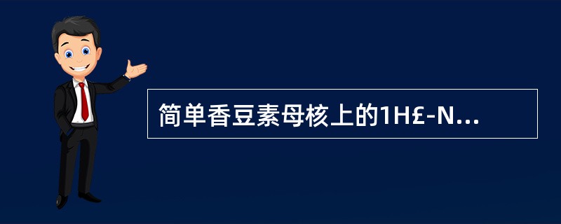 简单香豆素母核上的1H£­NMR特征有