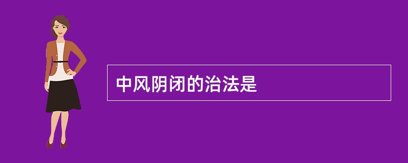 中风阴闭的治法是