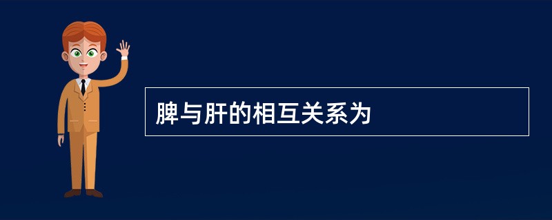 脾与肝的相互关系为