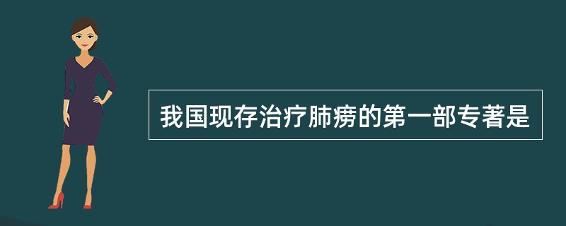 我国现存治疗肺痨的第一部专著是