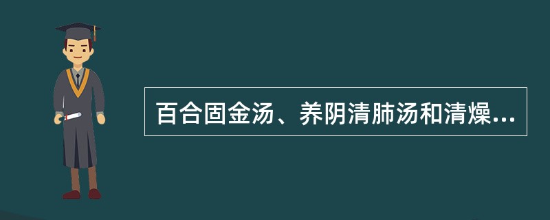 百合固金汤、养阴清肺汤和清燥救肺汤均含有的药物是