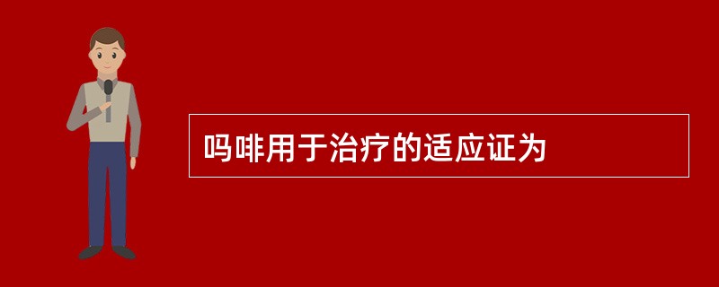 吗啡用于治疗的适应证为