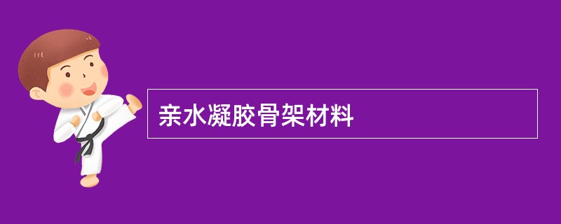 亲水凝胶骨架材料