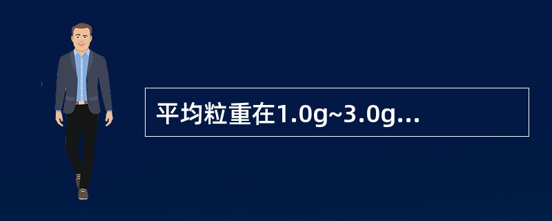 平均粒重在1.0g~3.0g之间栓剂的重量差异限度是