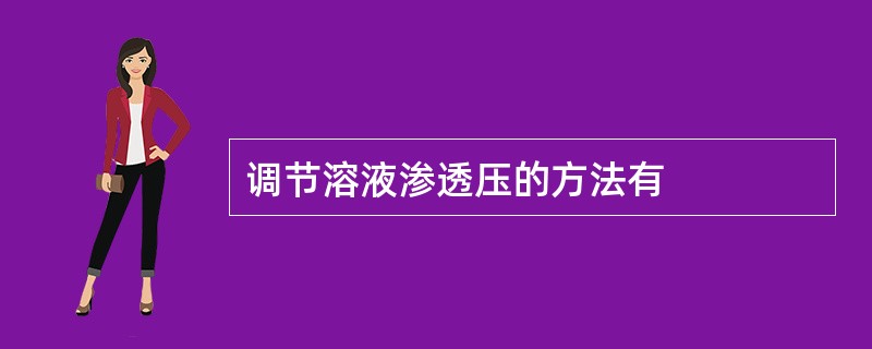 调节溶液渗透压的方法有