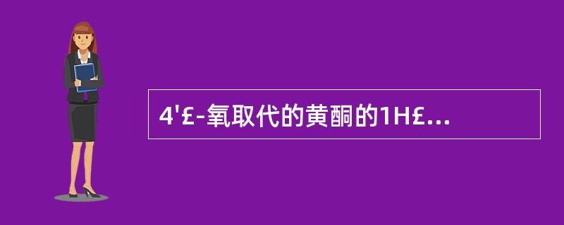 4'£­氧取代的黄酮的1H£­NMR特征是
