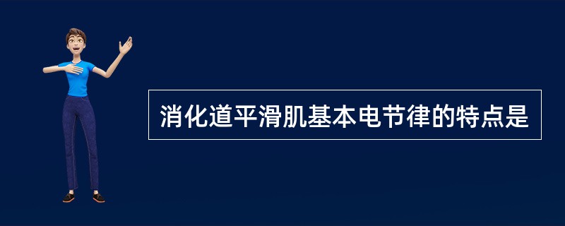 消化道平滑肌基本电节律的特点是