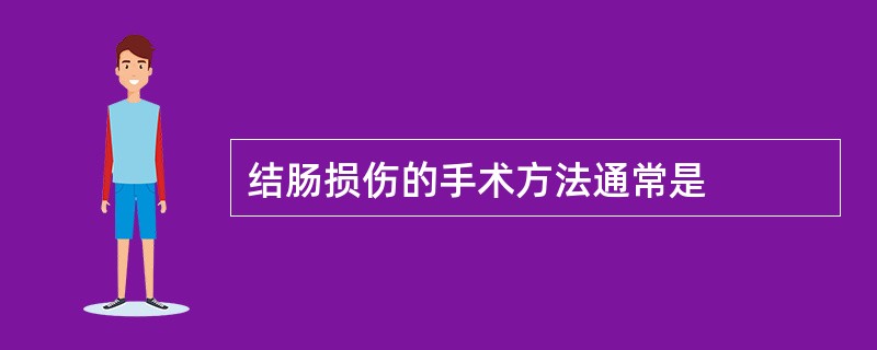 结肠损伤的手术方法通常是