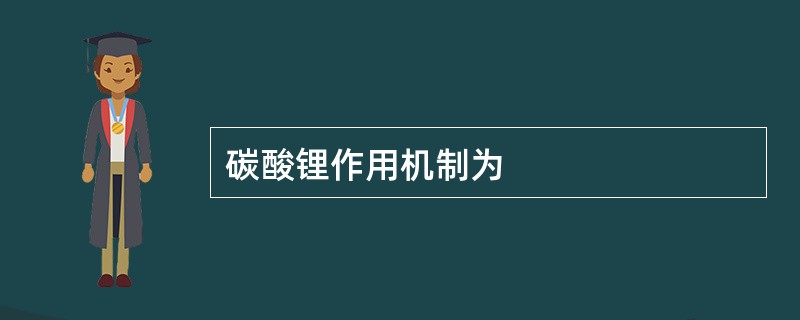 碳酸锂作用机制为