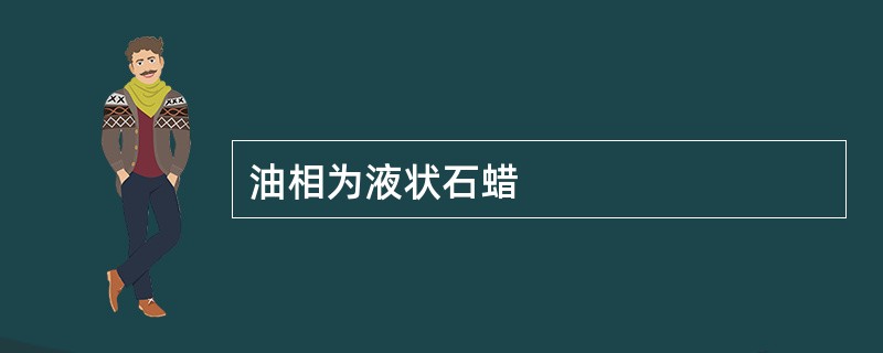 油相为液状石蜡