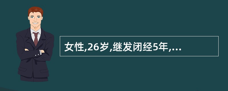女性,26岁,继发闭经5年,婚后3年未孕,查体双侧泌乳,血PRL水平800ug£