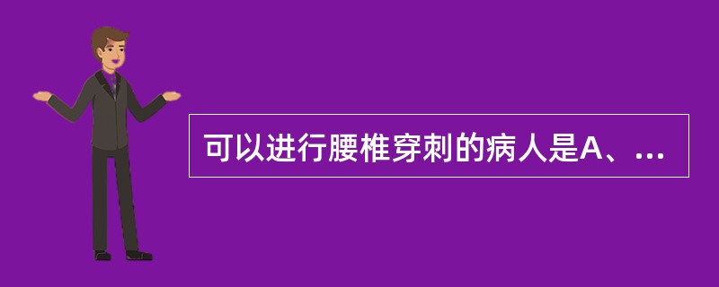 可以进行腰椎穿刺的病人是A、子痫导致颅内压增高的病人B、有感染性疾病的病人C、脑