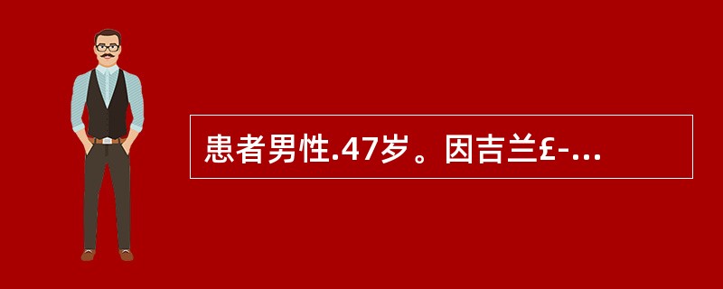 患者男性.47岁。因吉兰£­巴雷综合征收治入院,治疗期间突发胸闷、呼吸困难。此时