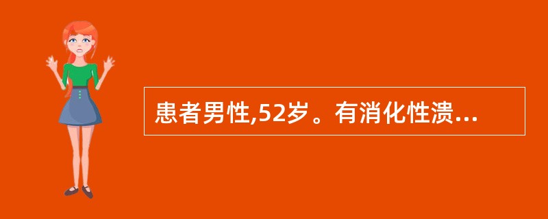 患者男性,52岁。有消化性溃疡病史10余年,有多次出血史。本次出血后出现神志恍惚