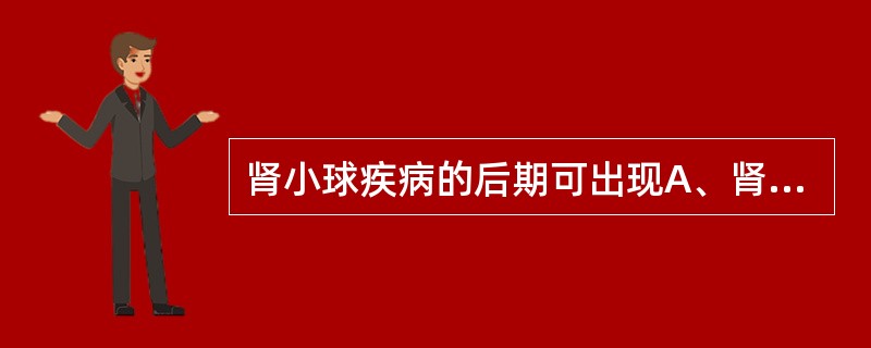 肾小球疾病的后期可出现A、肾小管性蛋白尿B、肾小球性蛋白尿C、混合性蛋白尿D、功