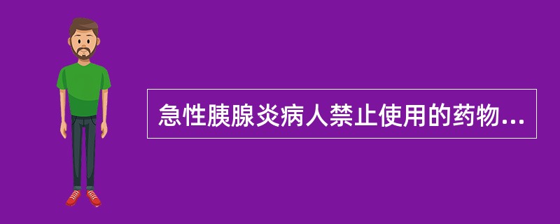 急性胰腺炎病人禁止使用的药物是A、生长抑素B、阿托品C、抑肽酶D、雷尼替丁E、吗