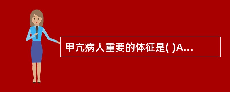 甲亢病人重要的体征是( )A、双手震颤B、心动过速C、眼球突出D、甲状腺上下极可