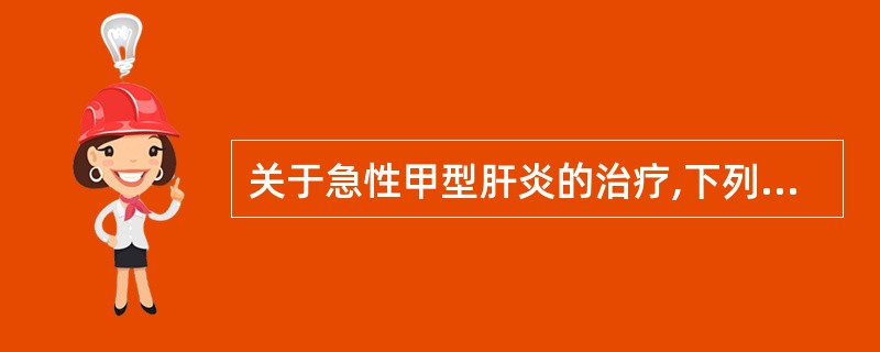 关于急性甲型肝炎的治疗,下列哪项是最主要的A、休息B、保肝C、降酶D、抗病毒E、