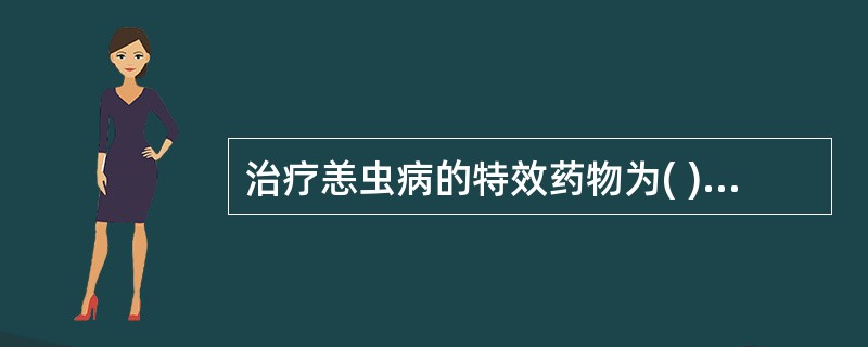 治疗恙虫病的特效药物为( )A、氯霉素B、罗红霉素C、诺氟沙星D、四环素E、青霉